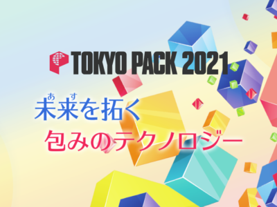 TOKYO PACK 2021 に参加いたします